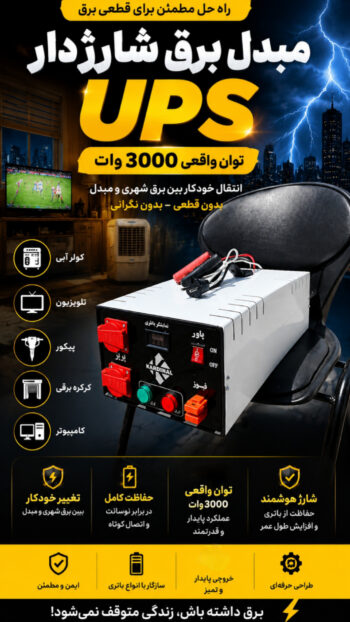 مبدل برق شارژر دار ups توان 3000 وات- کاردینال - تصویر 2